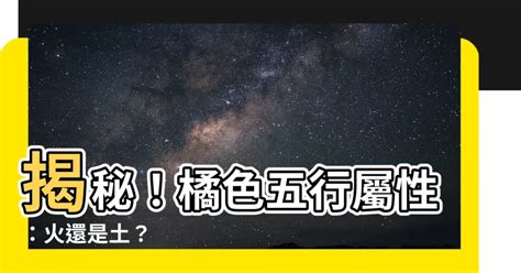 橘色屬五行|【橘色五行屬性】揭開橘色五行屬性的奧秘：五行元素相生相剋的。